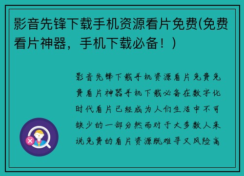 影音先锋下载手机资源看片免费(免费看片神器，手机下载必备！)