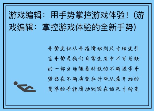 游戏编辑：用手势掌控游戏体验！(游戏编辑：掌控游戏体验的全新手势)
