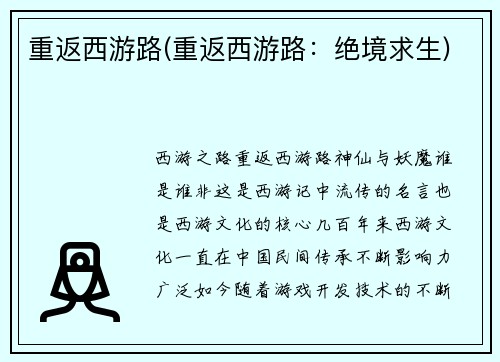重返西游路(重返西游路：绝境求生)