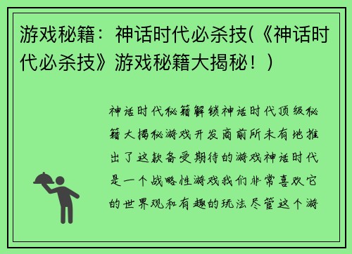 游戏秘籍：神话时代必杀技(《神话时代必杀技》游戏秘籍大揭秘！)