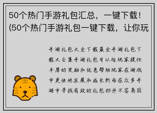 50个热门手游礼包汇总，一键下载！(50个热门手游礼包一键下载，让你玩转游戏世界！)