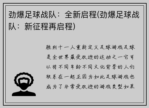 劲爆足球战队：全新启程(劲爆足球战队：新征程再启程)