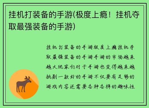 挂机打装备的手游(极度上瘾！挂机夺取最强装备的手游)