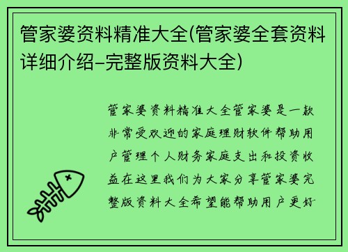 管家婆资料精准大全(管家婆全套资料详细介绍-完整版资料大全)
