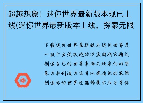 超越想象！迷你世界最新版本现已上线(迷你世界最新版本上线，探索无限可能！)