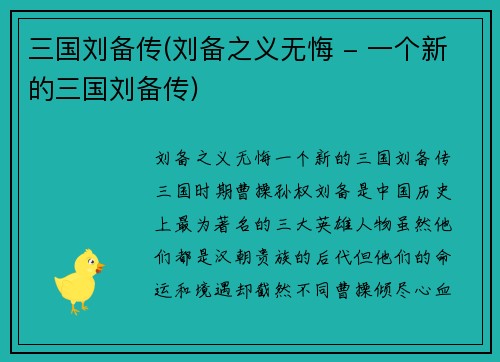三国刘备传(刘备之义无悔 - 一个新的三国刘备传)