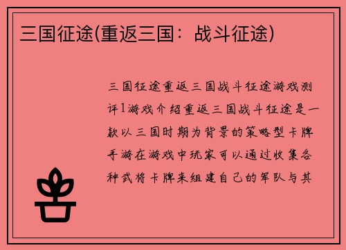 三国征途(重返三国：战斗征途)