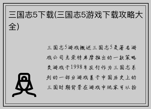 三国志5下载(三国志5游戏下载攻略大全)