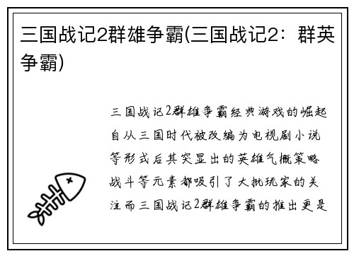 三国战记2群雄争霸(三国战记2：群英争霸)