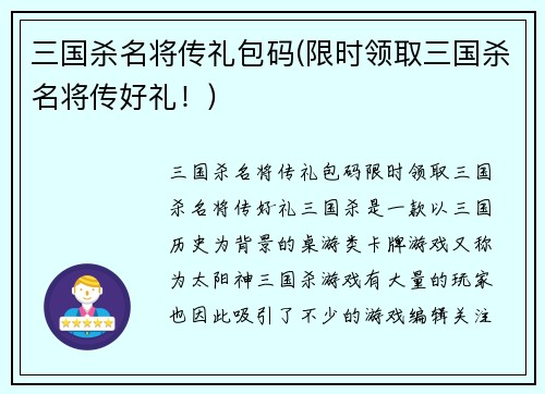 三国杀名将传礼包码(限时领取三国杀名将传好礼！)
