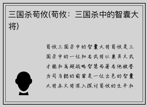 三国杀荀攸(荀攸：三国杀中的智囊大将)