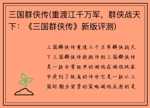三国群侠传(重渡江千万军，群侠战天下：《三国群侠传》新版评测)