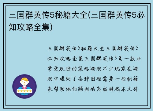 三国群英传5秘籍大全(三国群英传5必知攻略全集)