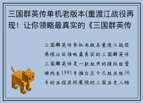 三国群英传单机老版本(重渡江战役再现！让你领略最真实的《三国群英传》！)