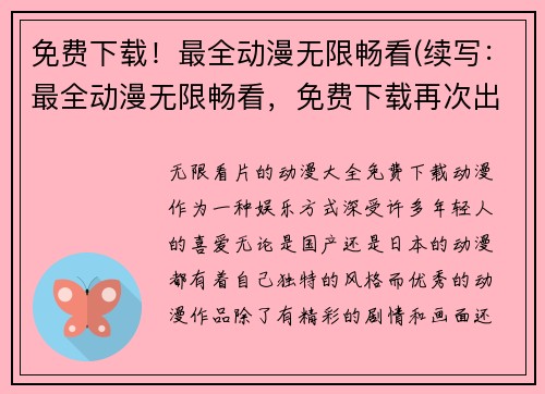 免费下载！最全动漫无限畅看(续写：最全动漫无限畅看，免费下载再次出发)