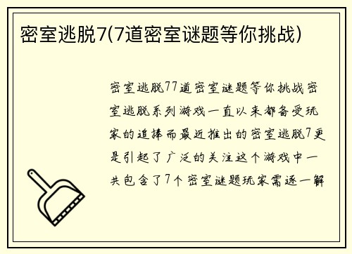 密室逃脱7(7道密室谜题等你挑战)
