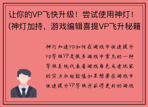 让你的VP飞快升级！尝试使用神灯！(神灯加持，游戏编辑喜提VP飞升秘籍！)