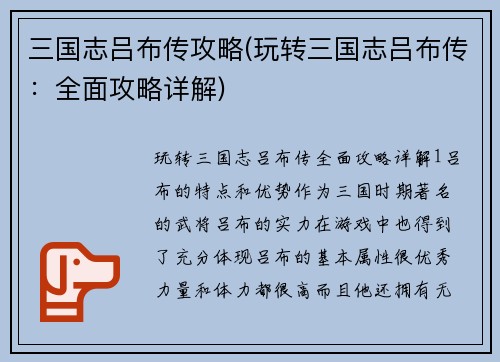 三国志吕布传攻略(玩转三国志吕布传：全面攻略详解)