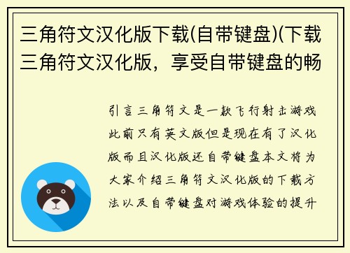 三角符文汉化版下载(自带键盘)(下载三角符文汉化版,享受自带键盘的畅玩体验)