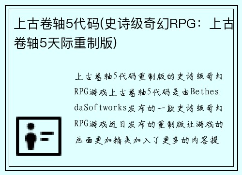 上古卷轴5代码(史诗级奇幻RPG：上古卷轴5天际重制版)
