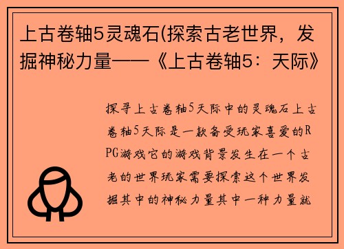 上古卷轴5灵魂石(探索古老世界，发掘神秘力量——《上古卷轴5：天际》中的灵魂石)