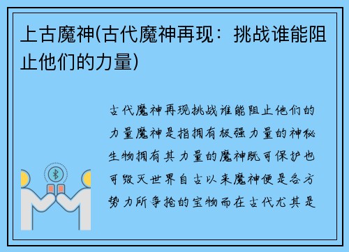 上古魔神(古代魔神再现：挑战谁能阻止他们的力量)