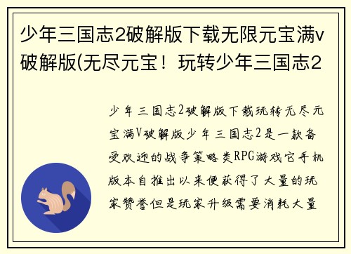 少年三国志2破解版下载无限元宝满v破解版(无尽元宝！玩转少年三国志2破解版！)