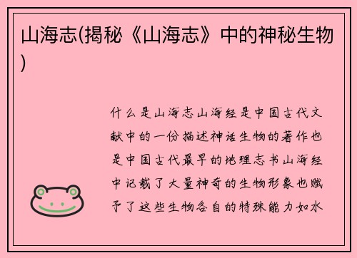 山海志(揭秘《山海志》中的神秘生物)